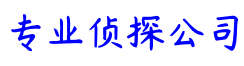 西安宏鑫侦探调查公司