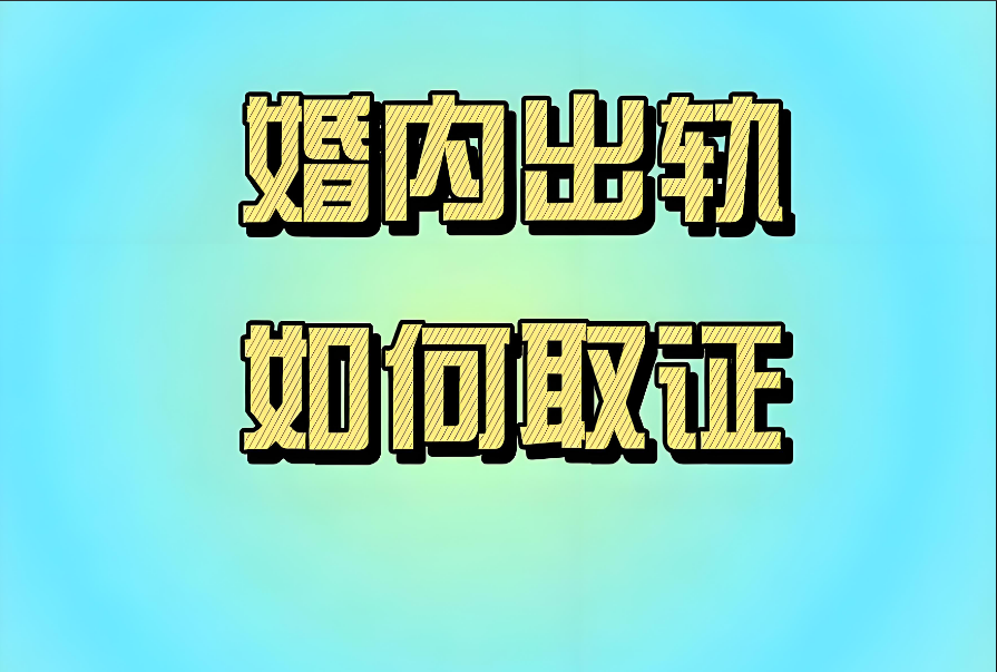 西安出轨调查公司：出轨有过错承担赔偿责任该赔多少