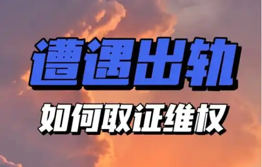 西安市出轨取证：99%出轨男从未想过离婚，而离婚的1%中，又有99%不打算与情人结婚