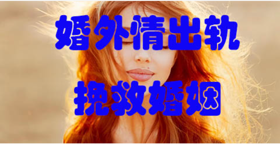 西安婚外情调查取证：丈夫婚外情，有三种类型，妻子要能原谅