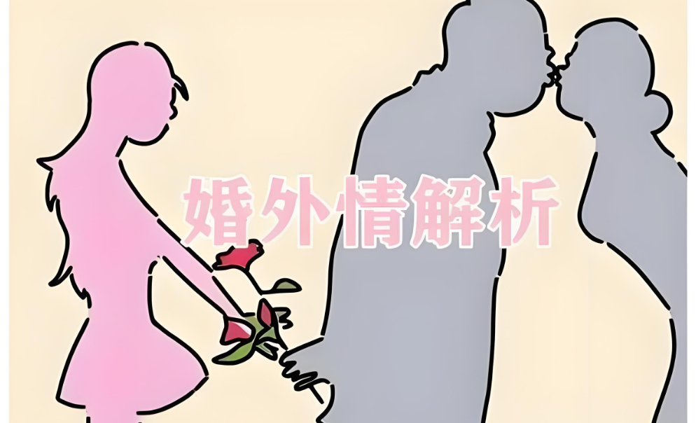 西安市私家侦探：婚外情感情再好也能分离：这三种情况出现关系必破裂！