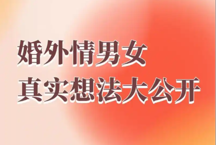 西安婚外情调查取证：婚外情转正后，信任、落差与隐痛都是坎，幸福往往比想象中更难