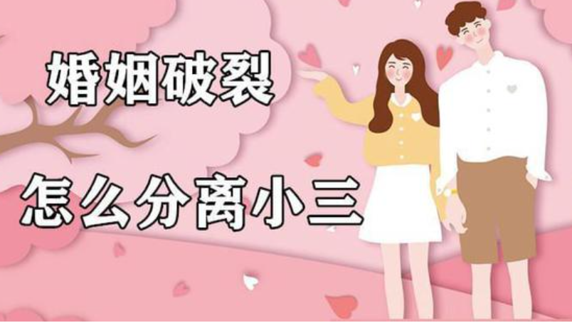 西安市私家侦探调查：小三叫出轨男不要离婚咋应对
