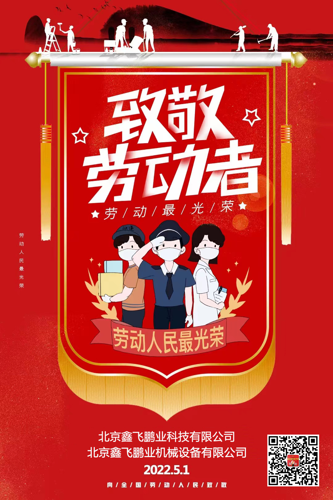 鑫飛鵬機(jī)械 | 向勞動者們致敬！