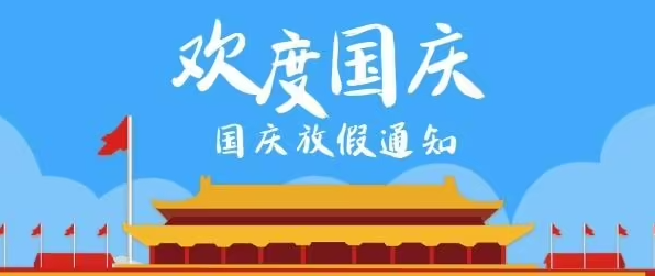 鑫飛鵬機(jī)械2022年國慶節(jié)放假通知及溫馨提示