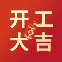 【開工大吉】歷添新歲月，春風滿山河
