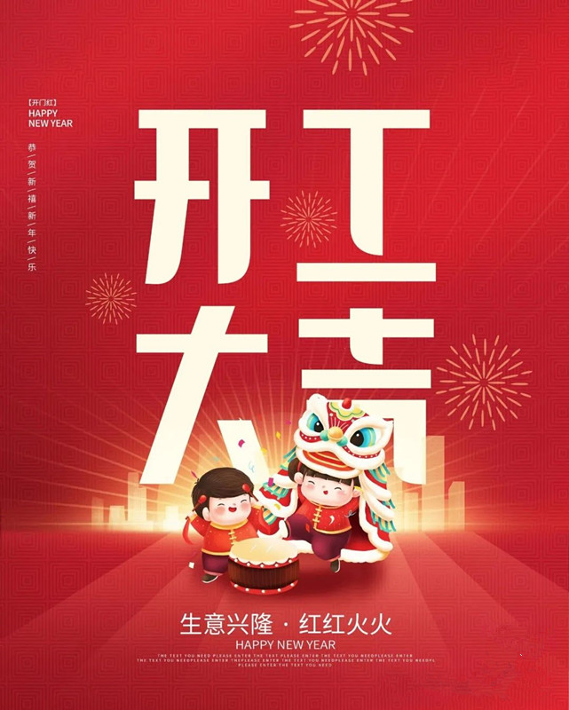 迎新春，啟新程——甲辰龍年開工大吉