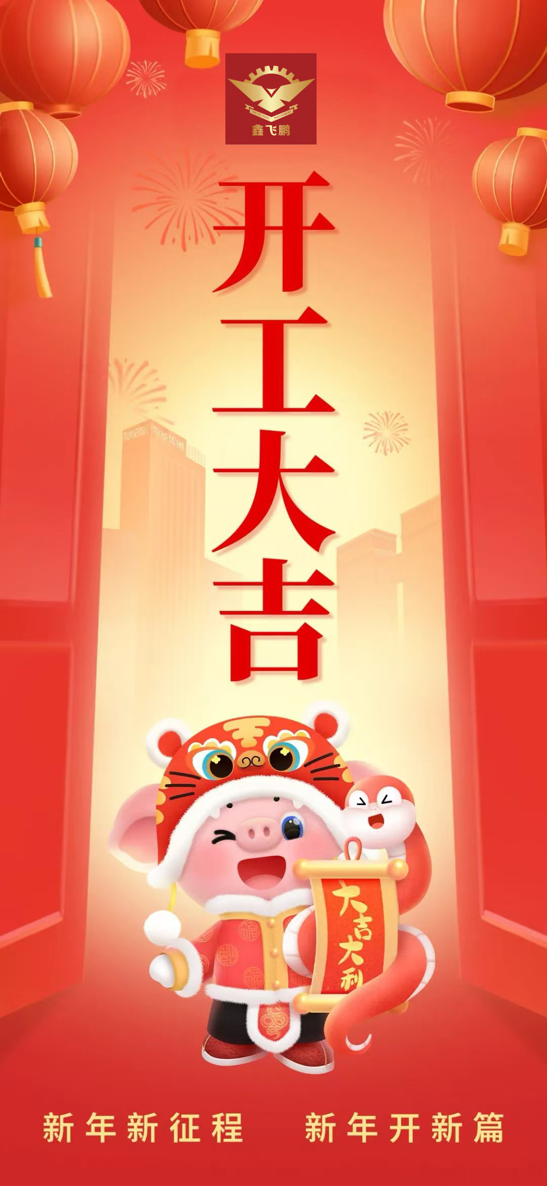 初八｜新歲啟程 開(kāi)工大吉